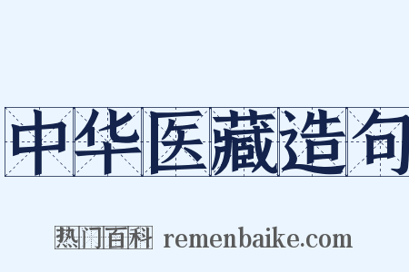 中华医藏造句是什么意思的图片